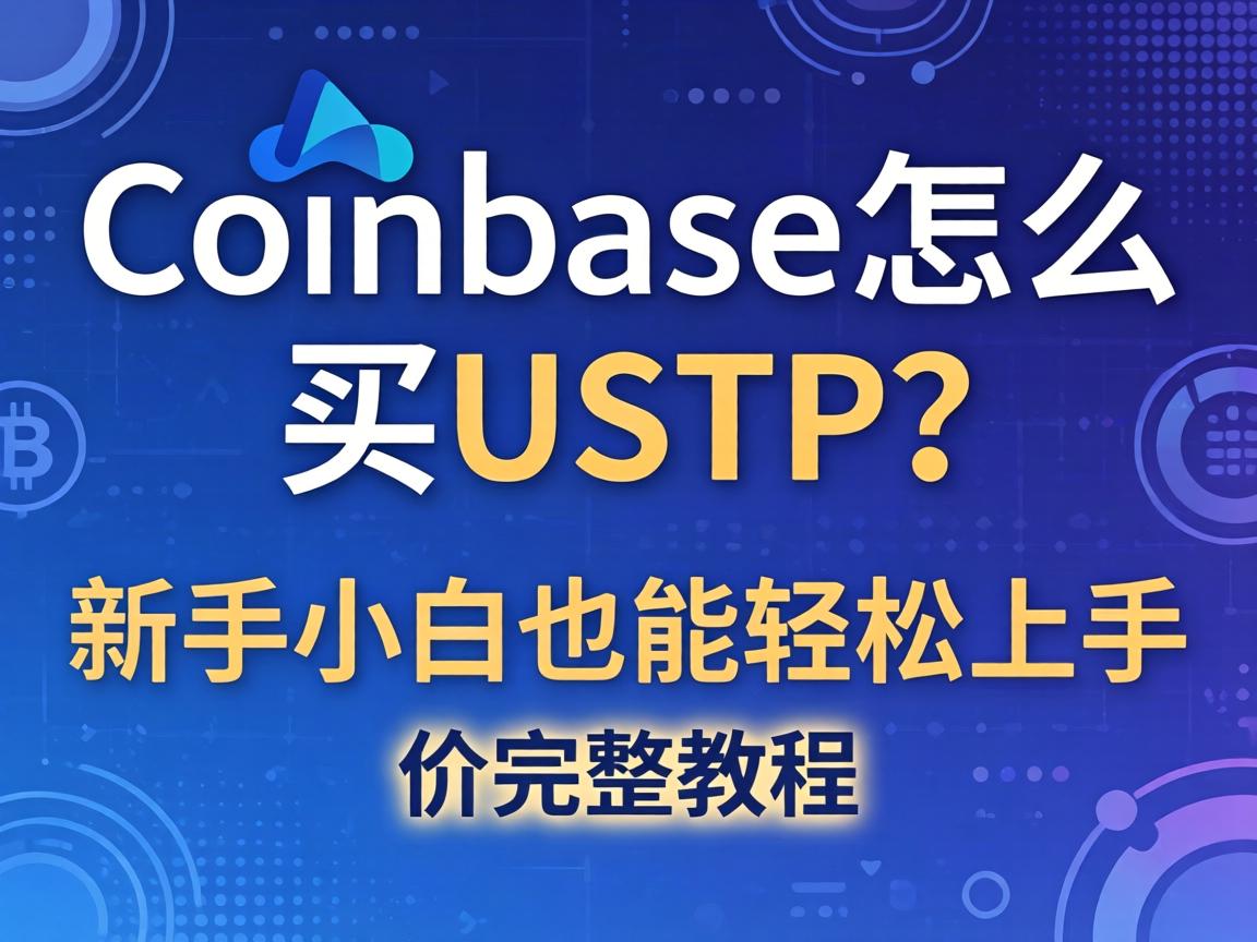 Coinbase怎么买USDT？新手小白也能轻松上手的完整教程