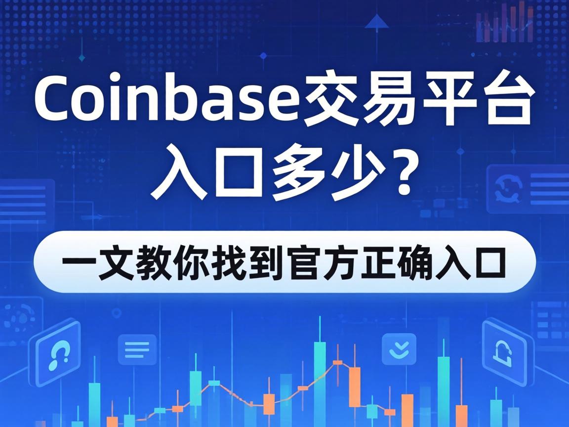 Coinbase交易平台入口是多少？一文教你找到官方正确入口