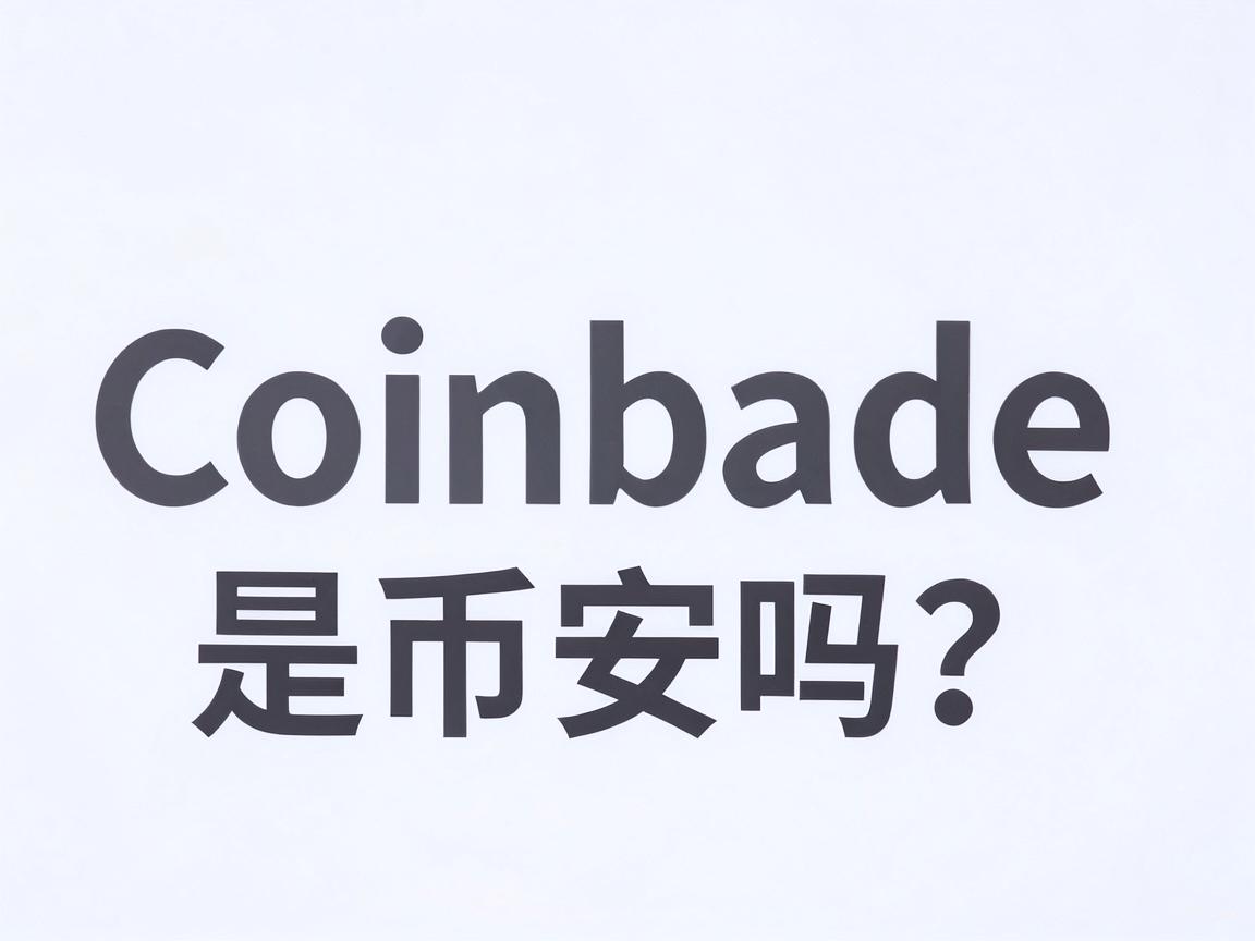 Coinbase是币安吗？一文讲清两大加密平台的本质区别
