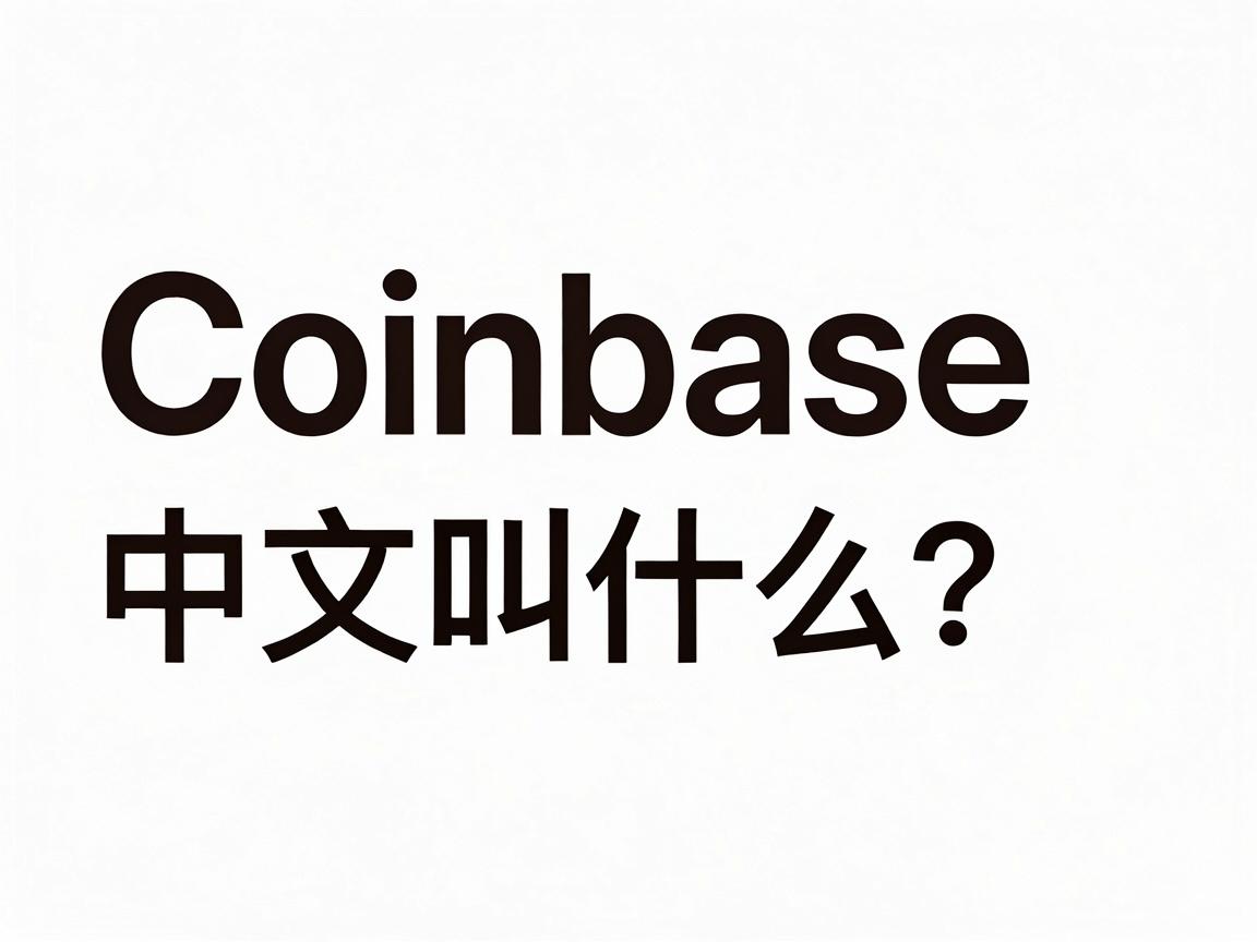 Coinbase中文叫什么？交易所的缩写是什么？